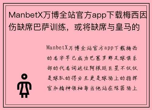 ManbetX万博全站官方app下载梅西因伤缺席巴萨训练，或将缺席与皇马的关键战役