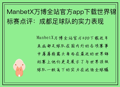 ManbetX万博全站官方app下载世界锦标赛点评：成都足球队的实力表现