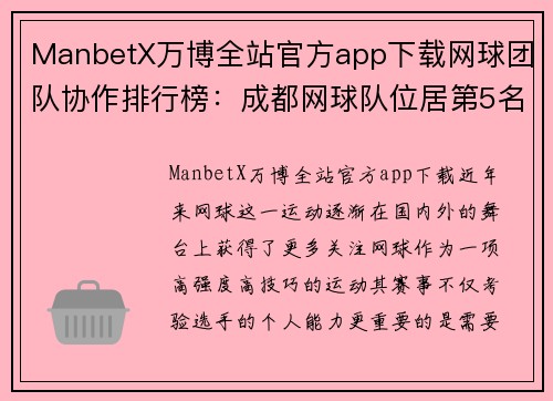 ManbetX万博全站官方app下载网球团队协作排行榜：成都网球队位居第5名