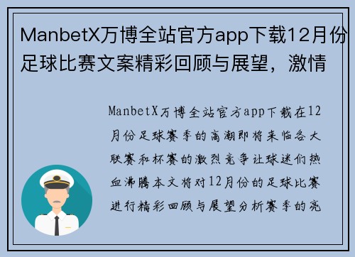 ManbetX万博全站官方app下载12月份足球比赛文案精彩回顾与展望，激情四溢的赛季即将开启