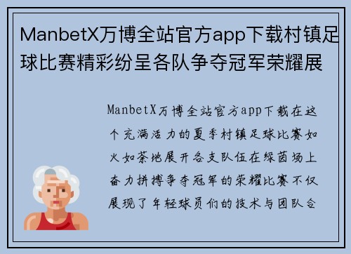 ManbetX万博全站官方app下载村镇足球比赛精彩纷呈各队争夺冠军荣耀展现青春风采