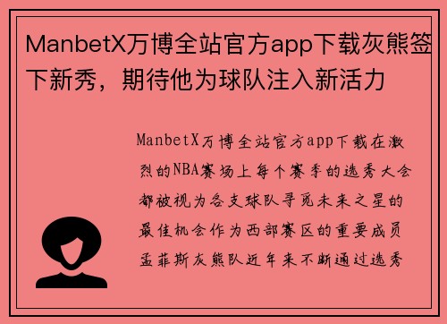 ManbetX万博全站官方app下载灰熊签下新秀，期待他为球队注入新活力