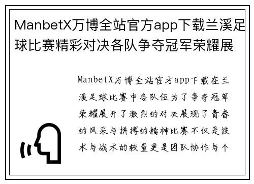 ManbetX万博全站官方app下载兰溪足球比赛精彩对决各队争夺冠军荣耀展现青春风采