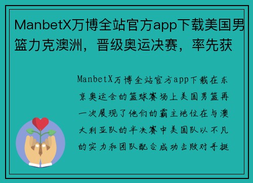 ManbetX万博全站官方app下载美国男篮力克澳洲，晋级奥运决赛，率先获得奖牌之路！