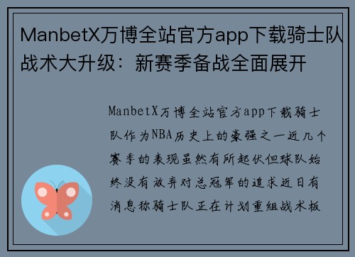 ManbetX万博全站官方app下载骑士队战术大升级：新赛季备战全面展开