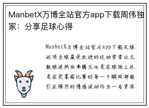 ManbetX万博全站官方app下载周伟独家：分享足球心得
