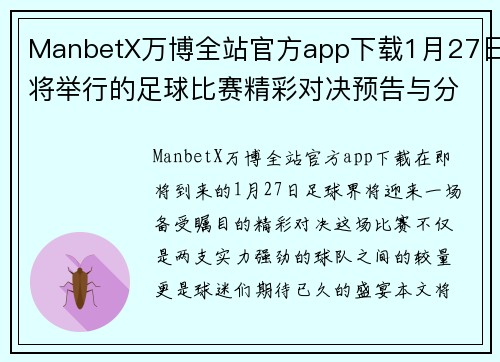 ManbetX万博全站官方app下载1月27日将举行的足球比赛精彩对决预告与分析