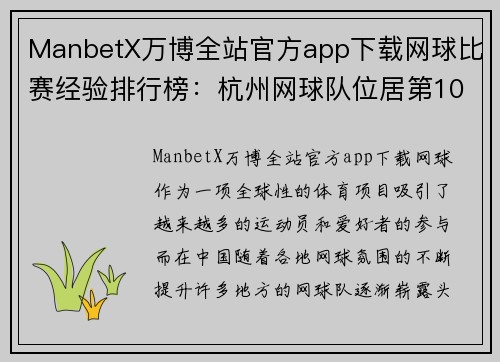 ManbetX万博全站官方app下载网球比赛经验排行榜：杭州网球队位居第10名